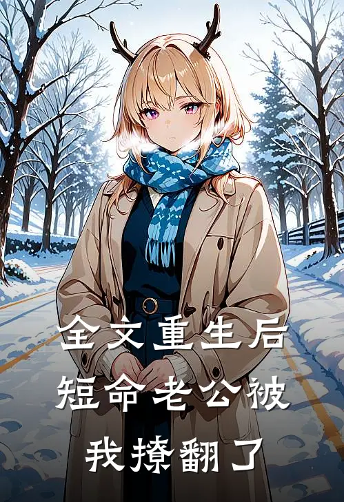 全文重生后，短命老公被我撩翻了