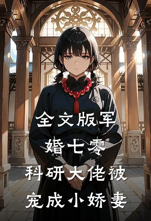 全文版军婚七零：科研大佬被宠成小娇妻
