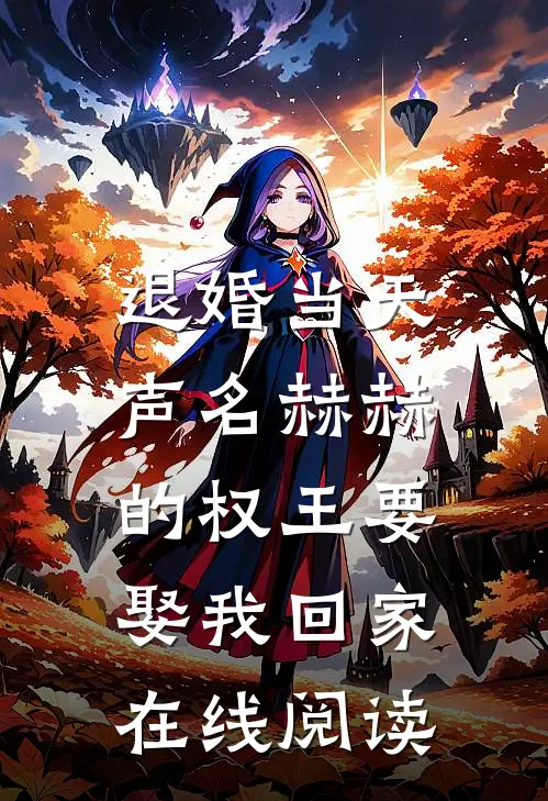 退婚当天，声名赫赫的权王要娶我回家在线阅读