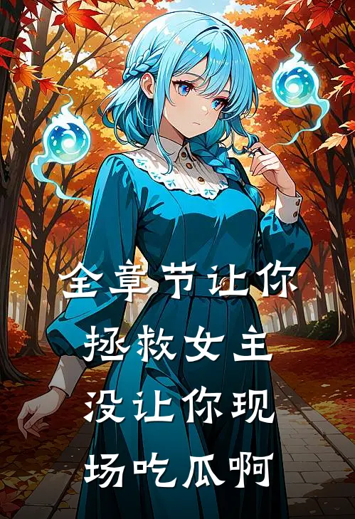 全章节让你拯救女主，没让你现场吃瓜啊