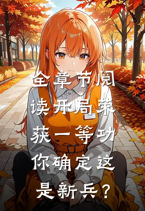 全章节阅读开局荣获一等功，你确定这是新兵？