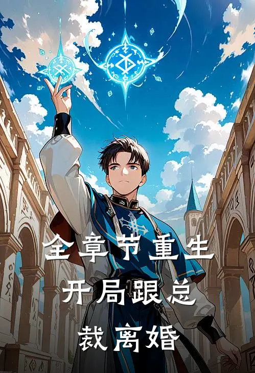 全章节重生：开局跟总裁离婚