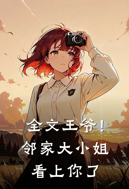 全文王爷！邻家大小姐看上你了