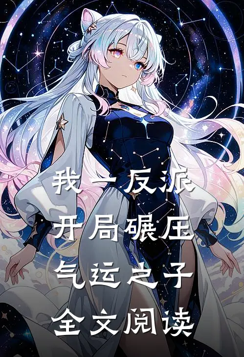 我一反派，开局碾压气运之子全文阅读