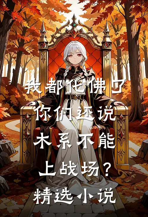 我都化佛了，你们还说木系不能上战场？精选小说