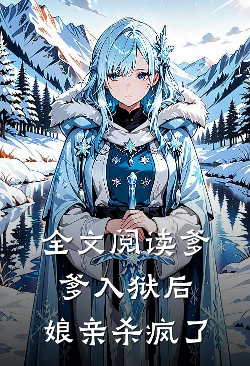 全文阅读爹爹入狱后，娘亲杀疯了
