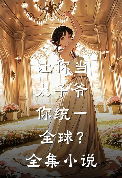 让你当太子爷，你统一全球？全集小说