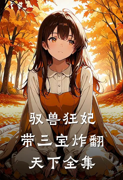 驭兽狂妃：带三宝炸翻天下全集