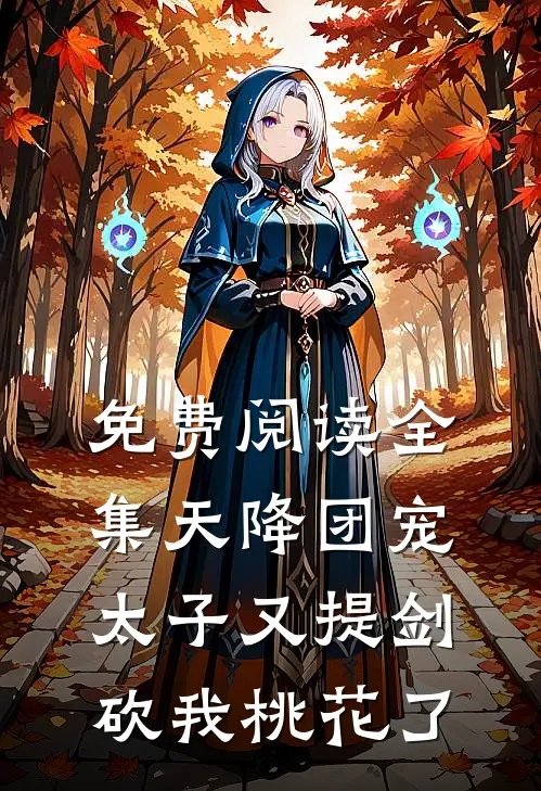 免费阅读全集天降团宠太子又提剑砍我桃花了