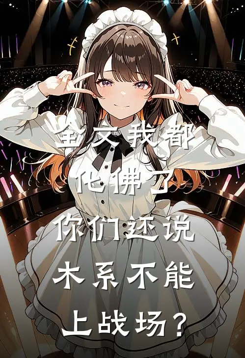全文我都化佛了，你们还说木系不能上战场？