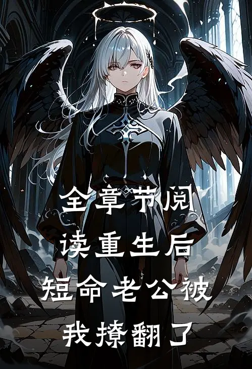 全章节阅读重生后，短命老公被我撩翻了