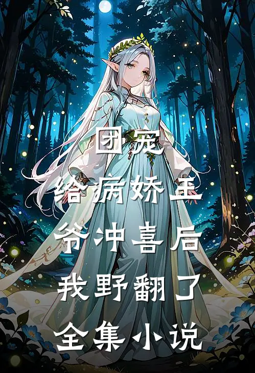 团宠：给病娇王爷冲喜后我野翻了全集小说