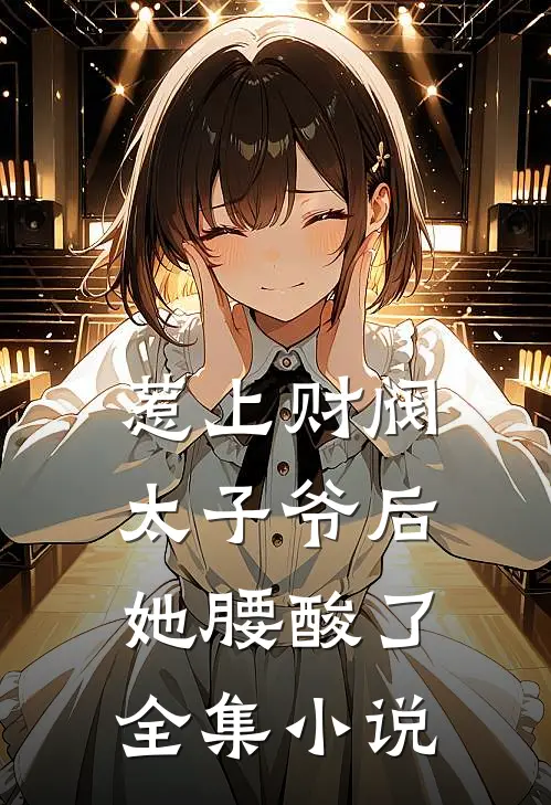 惹上财阀太子爷后，她腰酸了全集小说