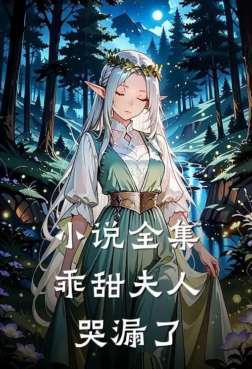 小说全集乖甜夫人哭漏了
