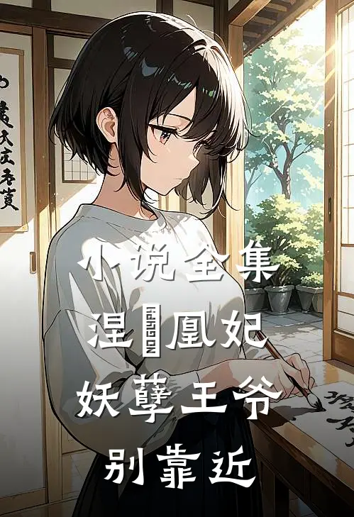 小说全集涅槃凰妃：妖孽王爷别靠近