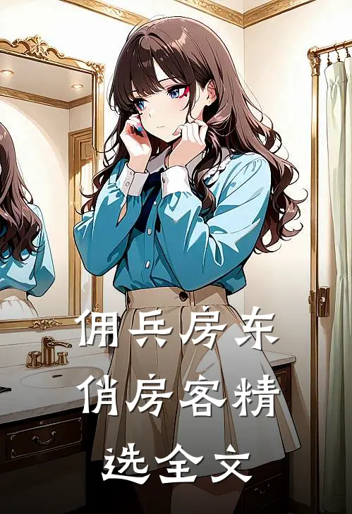 佣兵房东俏房客精选全文