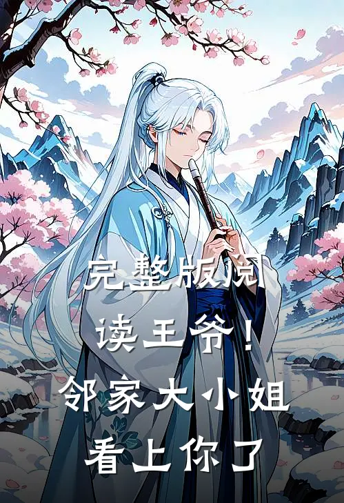 完整版阅读王爷！邻家大小姐看上你了