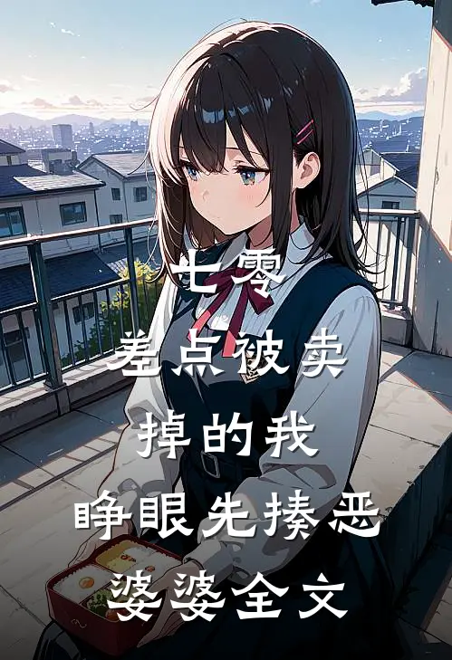 七零：差点被卖掉的我，睁眼先揍恶婆婆全文