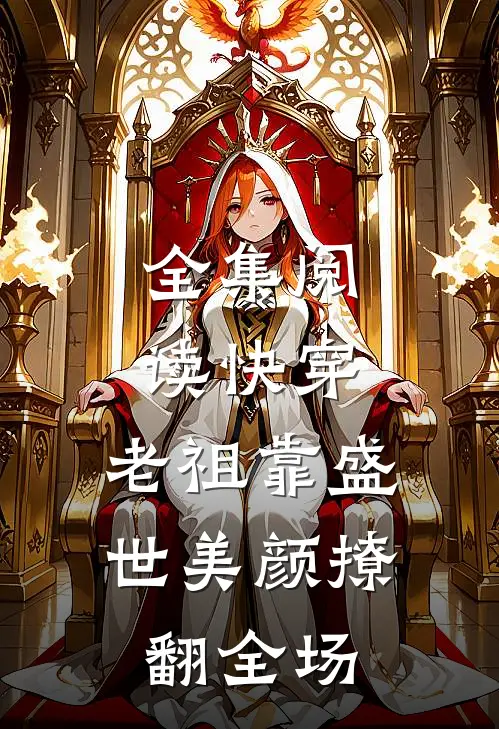 全集阅读快穿：老祖靠盛世美颜撩翻全场