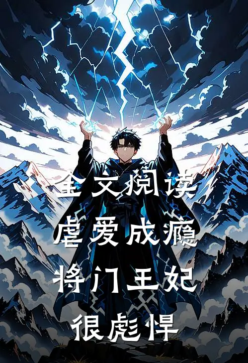 全文阅读虐爱成瘾：将门王妃很彪悍