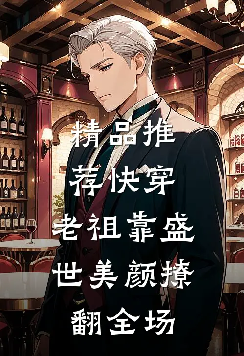 精品推荐快穿：老祖靠盛世美颜撩翻全场