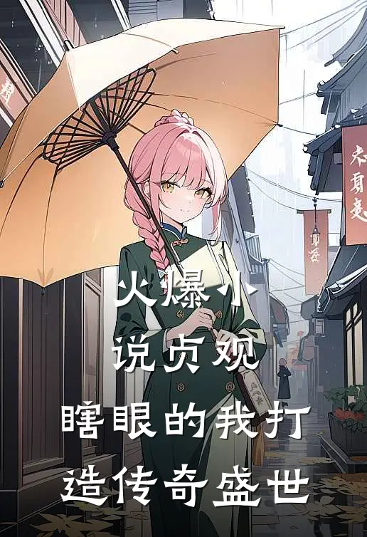火爆小说贞观：瞎眼的我打造传奇盛世