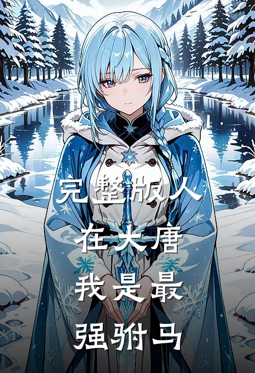 完整版人在大唐，我是最强驸马