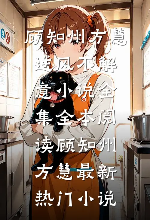 诱他破戒！高岭之花非要俯首称臣全文赏析