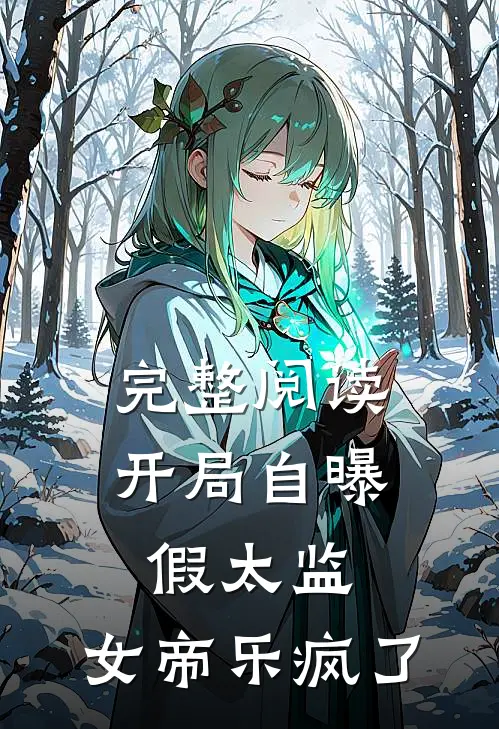 完整阅读开局自曝假太监，女帝乐疯了