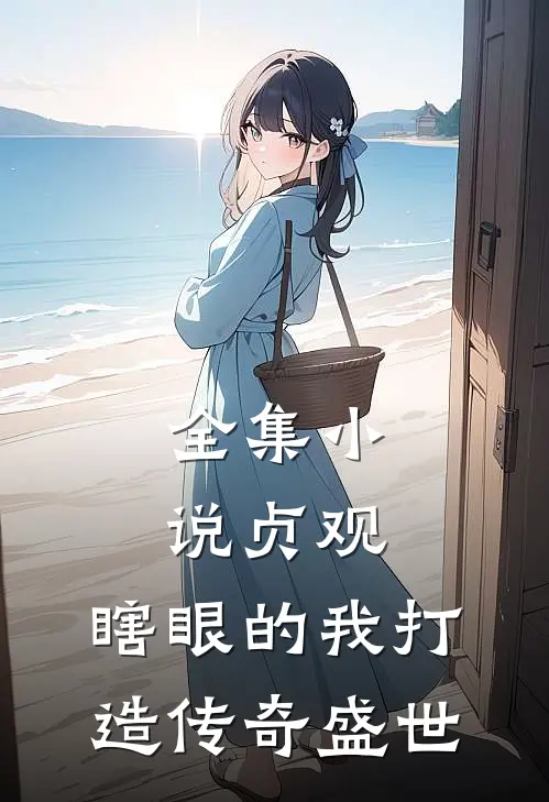全集小说贞观：瞎眼的我打造传奇盛世