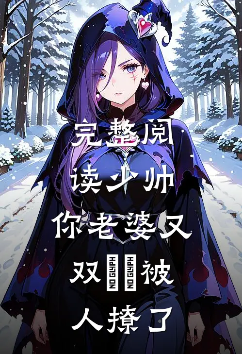 完整阅读少帅，你老婆又双叒叕被人撩了