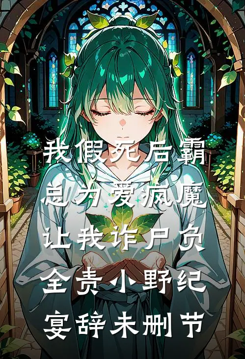 大结局完整版小说质子别慌公主殿下还没跑远