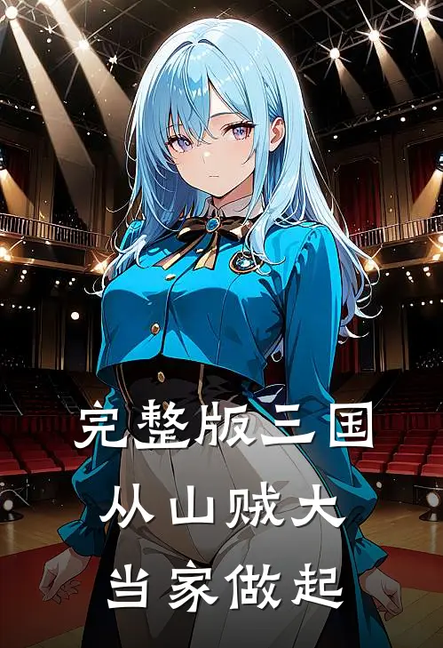 完整版三国：从山贼大当家做起