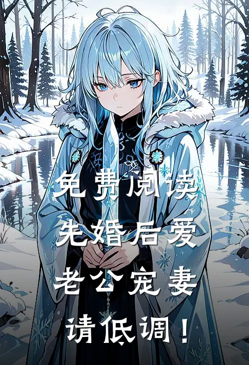 免费阅读先婚后爱：老公宠妻请低调！