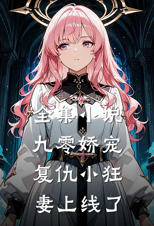 全集小说九零娇宠：复仇小狂妻上线了