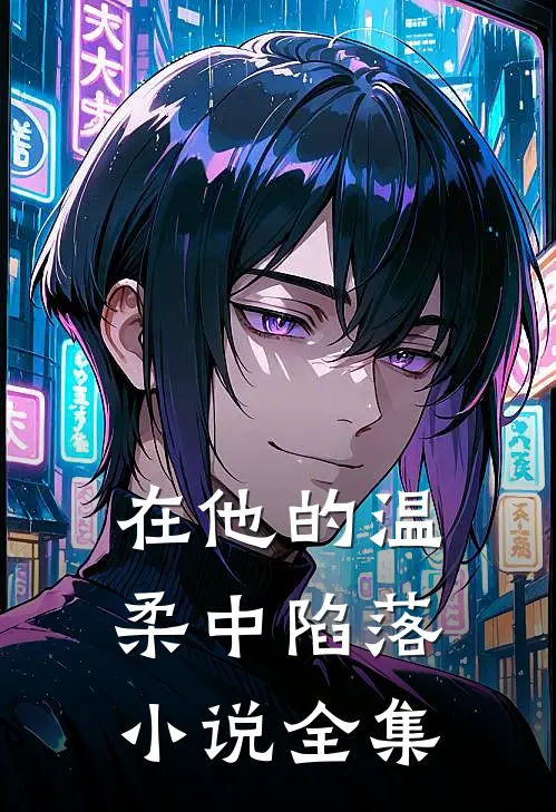 在他的温柔中陷落小说全集
