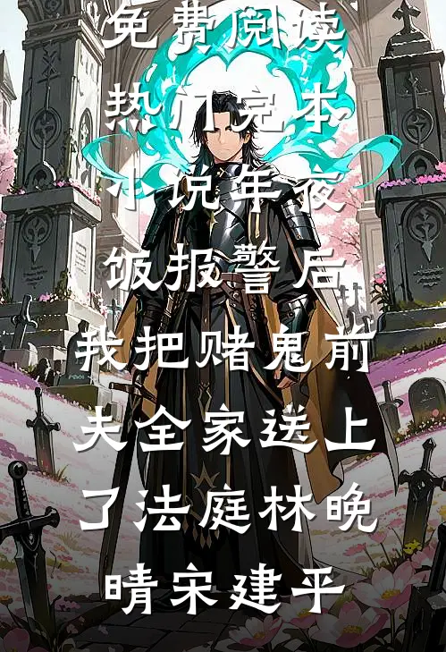 重生79：开局暴虐仨白眼狼闺女陈霖生白玲全集