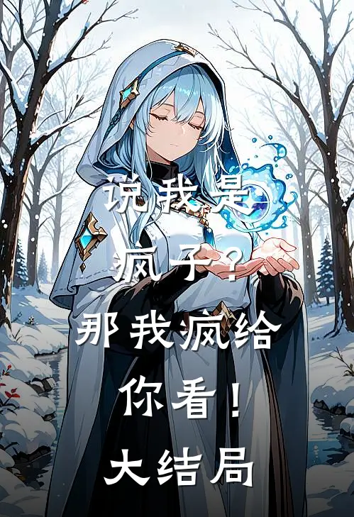 说我是疯子？那我疯给你看！大结局