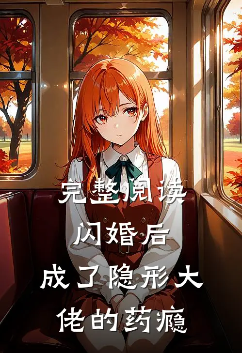 完整阅读闪婚后，成了隐形大佬的药瘾