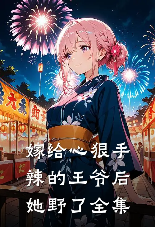 嫁给心狠手辣的王爷后，她野了全集