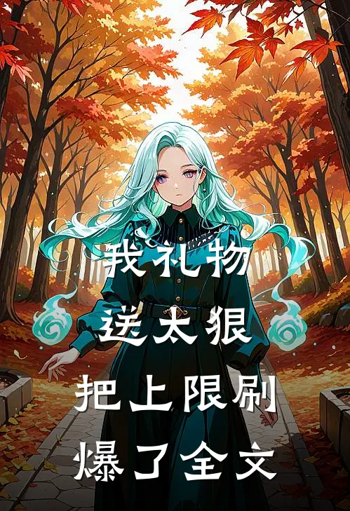 我礼物送太狠，把上限刷爆了全文