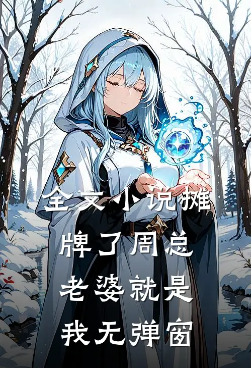 全文小说摊牌了周总老婆就是我无弹窗