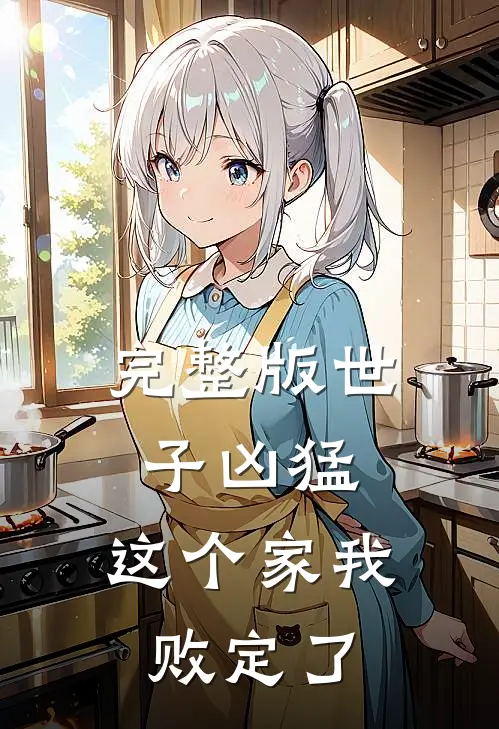 完整版世子凶猛：这个家我败定了