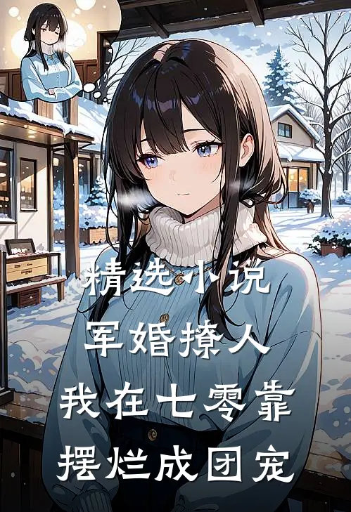 精选小说军婚撩人，我在七零靠摆烂成团宠