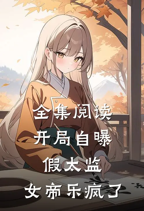 全集阅读开局自曝假太监，女帝乐疯了
