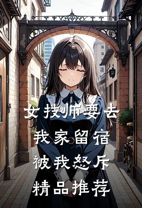 女技师要去我家留宿，被我怒斥精品推荐