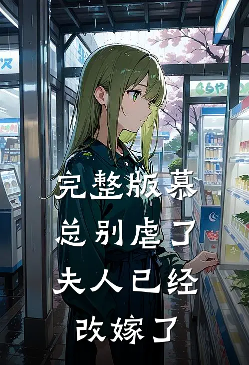 完整版慕总别虐了，夫人已经改嫁了