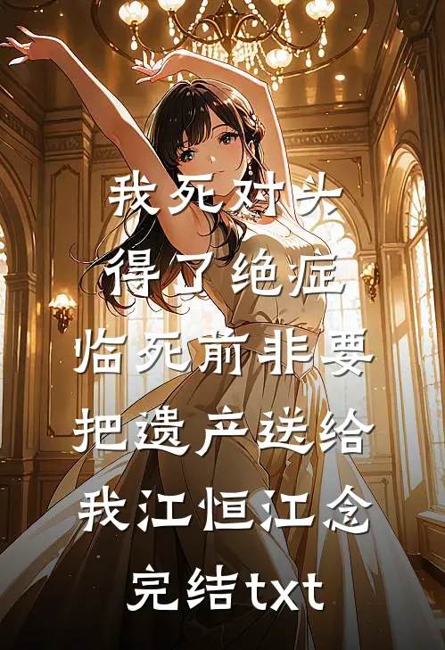 重生后，我不再阻止青梅作死周琪黎北辰后续+全文