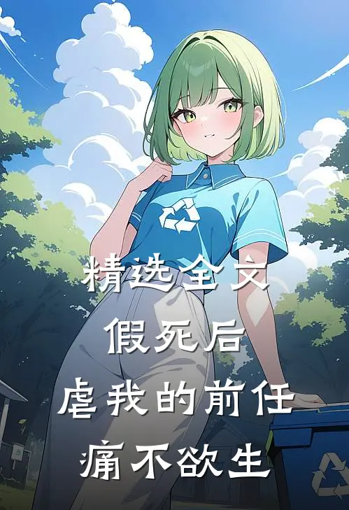 精选全文假死后，虐我的前任痛不欲生