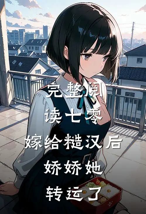 完整阅读七零：嫁给糙汉后，娇娇她转运了